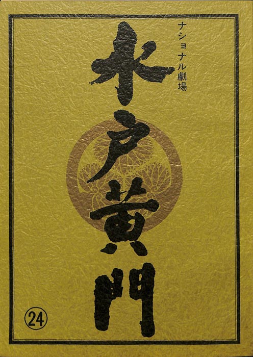水戸黄門　第二十六部