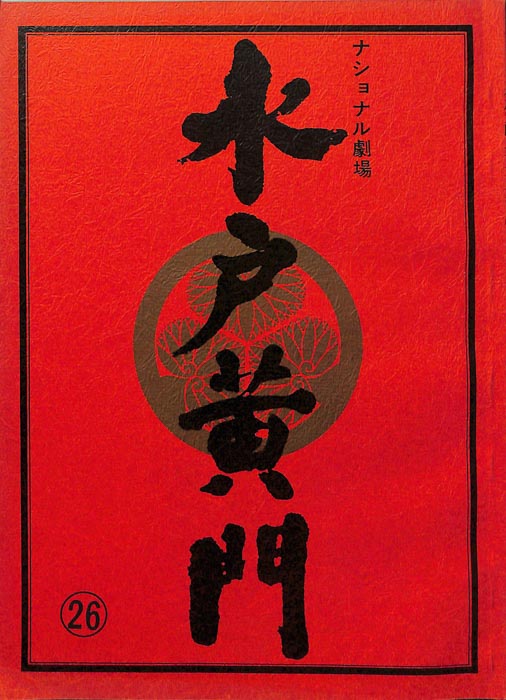 水戸黄門　第二十七部