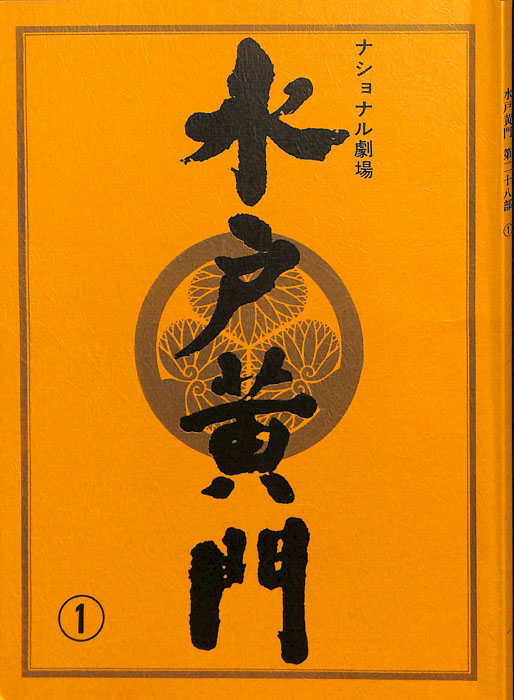 水戸黄門　第二十八部