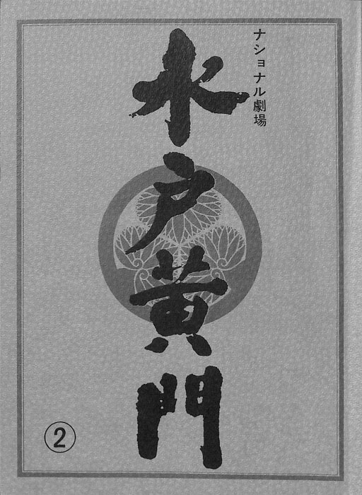 水戸黄門　第二十八部