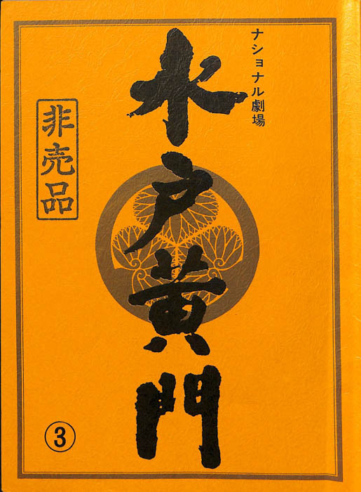 水戸黄門　第二十八部