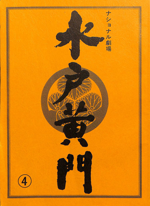 水戸黄門　第二十八部
