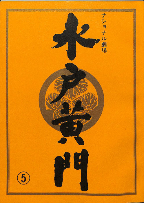 水戸黄門　第二十八部