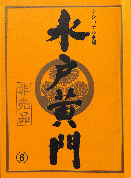 水戸黄門　第二十八部
