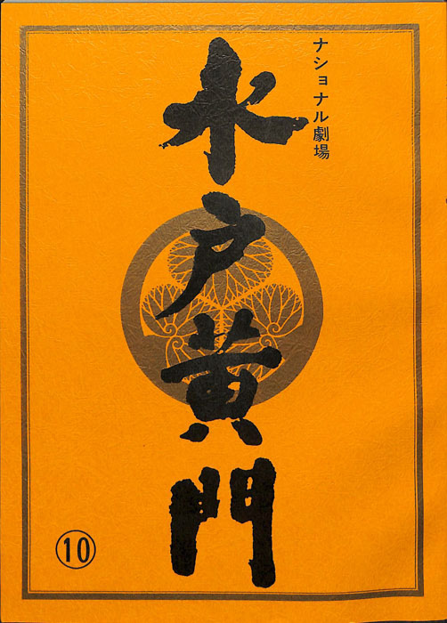 水戸黄門　第二十八部