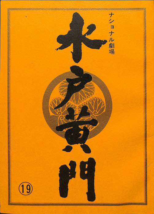 水戸黄門　第二十八部