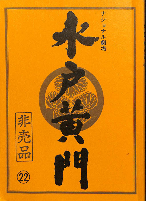 水戸黄門　第二十八部