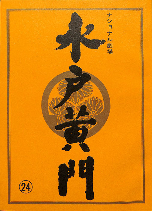 水戸黄門　第二十八部