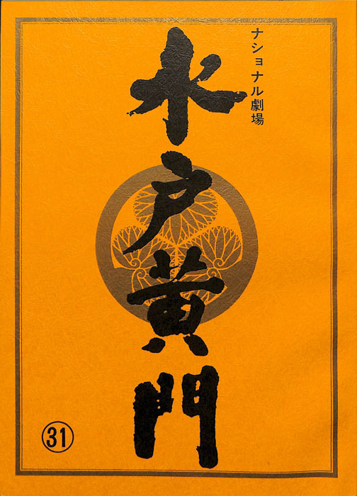 水戸黄門　第二十八部