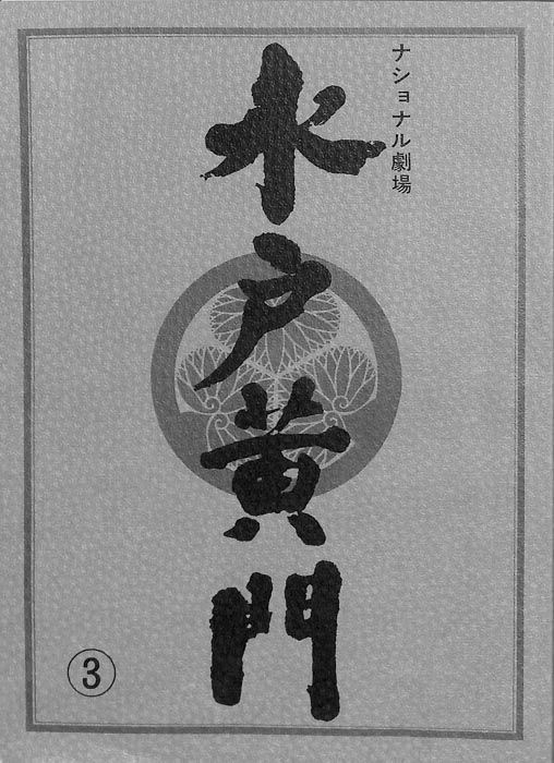 水戸黄門　第二十九部