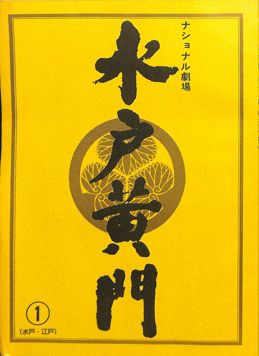 水戸黄門　第三十一部