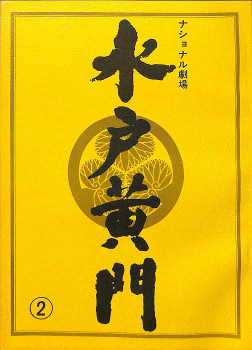 水戸黄門　第三十一部