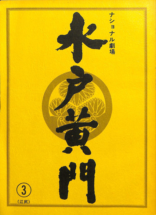 水戸黄門　第三十一部
