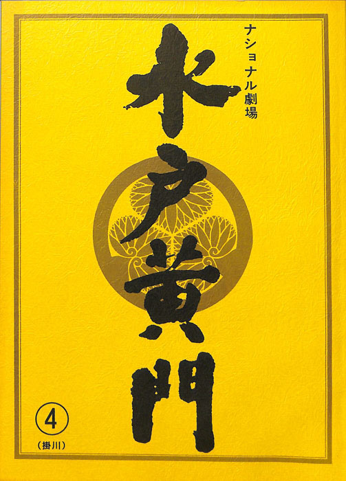 水戸黄門　第三十一部