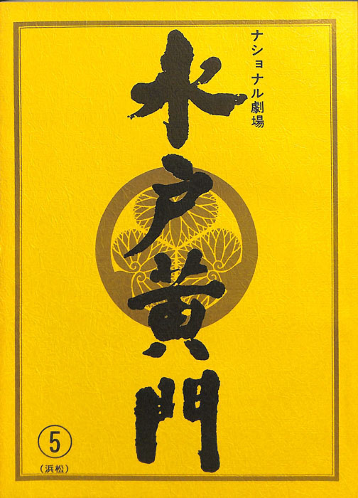 水戸黄門　第三十一部