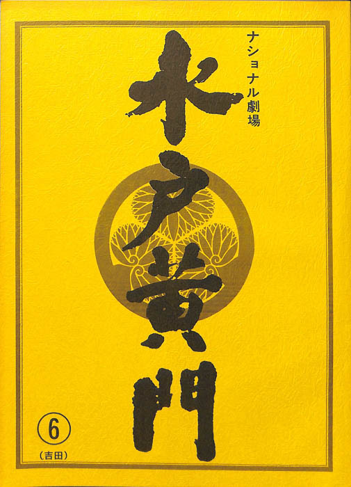 水戸黄門　第三十一部