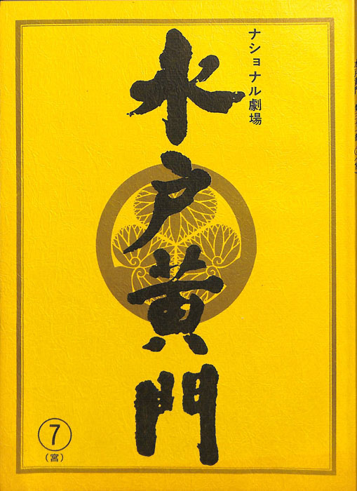 水戸黄門　第三十一部