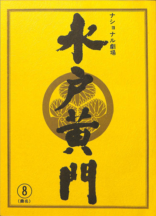 水戸黄門　第三十一部