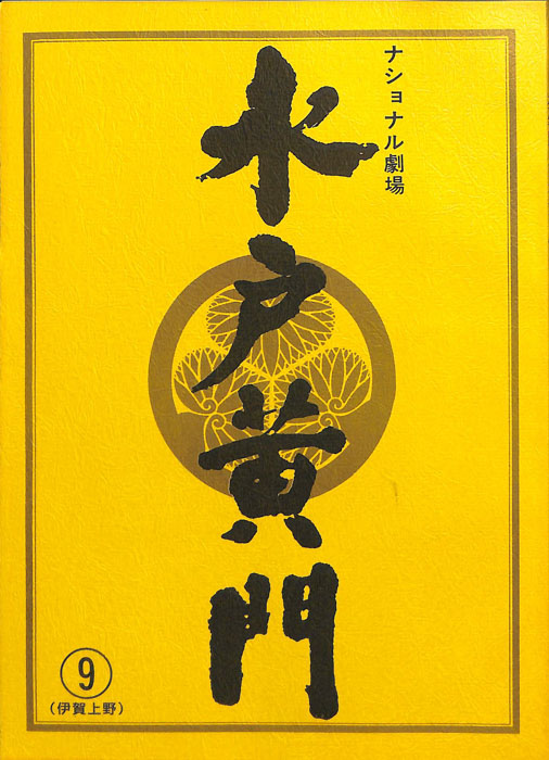水戸黄門　第三十一部
