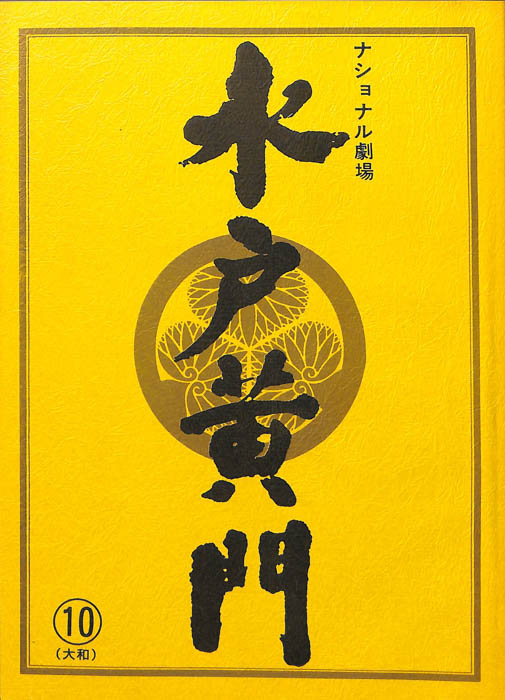 水戸黄門　第三十一部