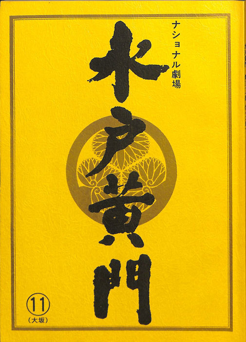 水戸黄門　第三十一部