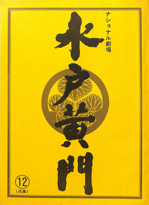 水戸黄門　第三十一部