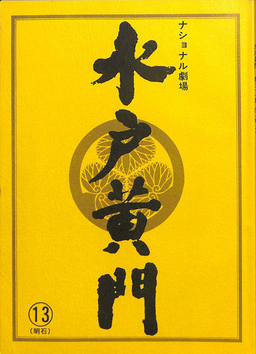 水戸黄門　第三十一部