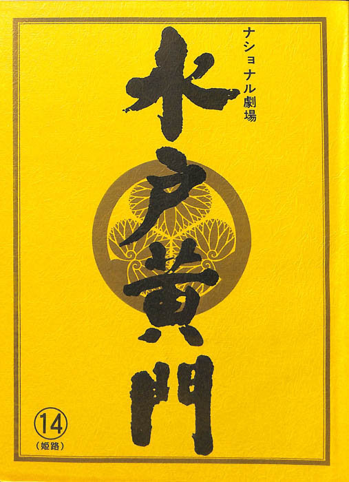 水戸黄門　第三十一部