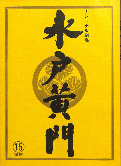 水戸黄門　第三十一部