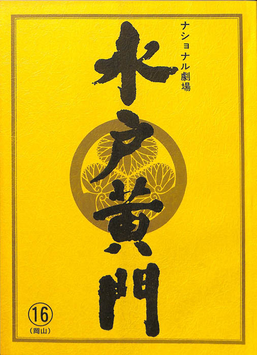 水戸黄門　第三十一部