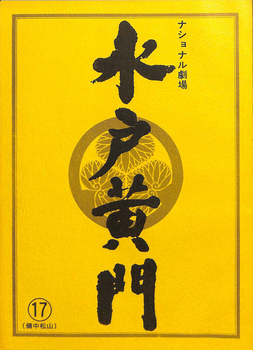 水戸黄門　第三十一部