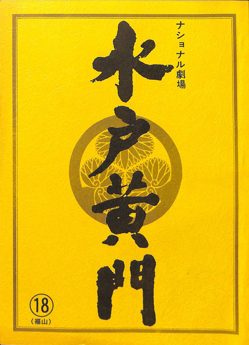 水戸黄門　第三十一部