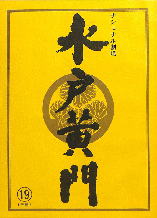 水戸黄門　第三十一部