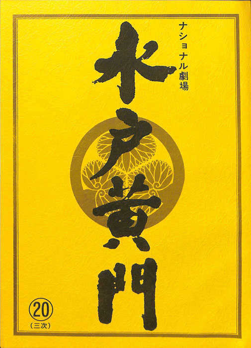 水戸黄門　第三十一部