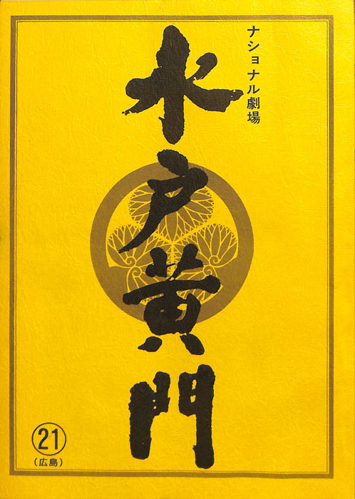 水戸黄門　第三十一部
