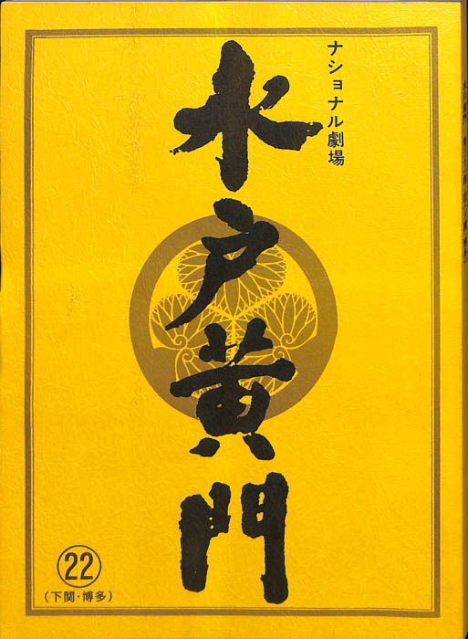 水戸黄門　第三十一部