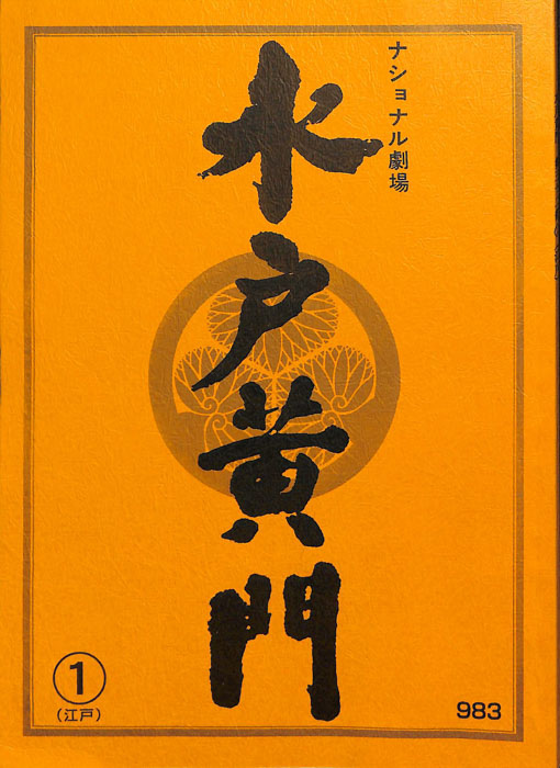 水戸黄門　第三十二部