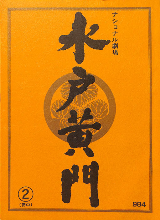 水戸黄門　第三十二部