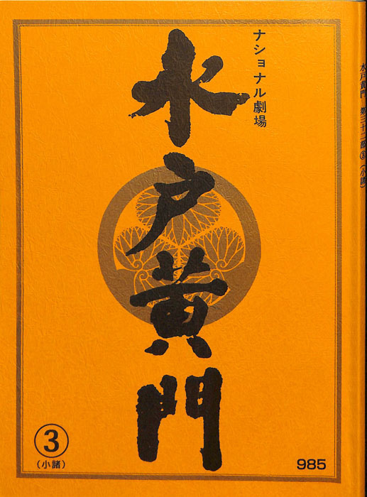 水戸黄門　第三十二部