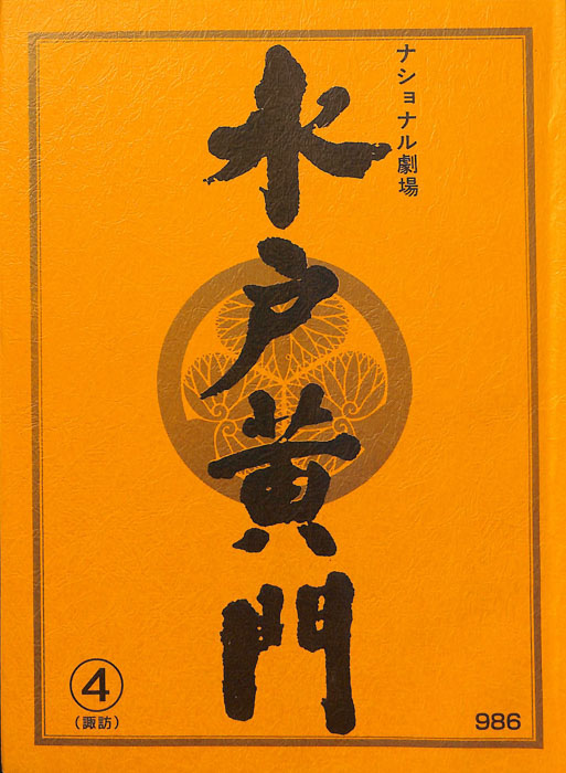 水戸黄門　第三十二部