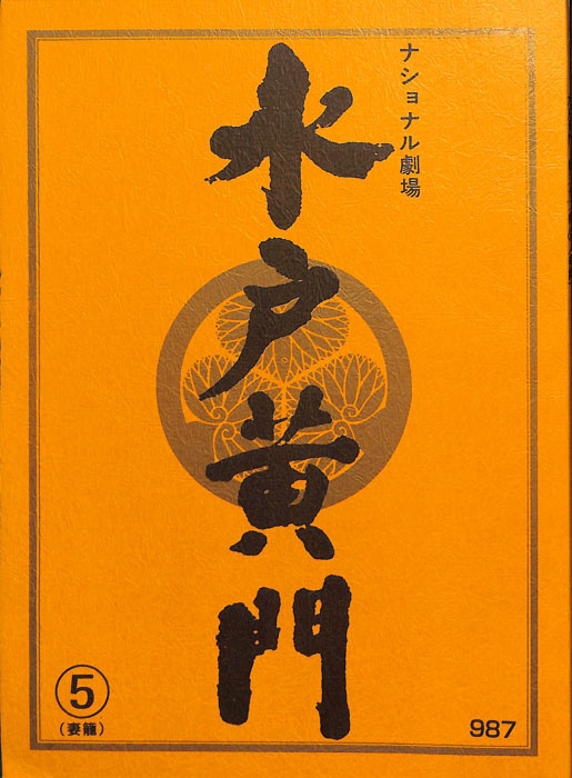水戸黄門　第三十二部