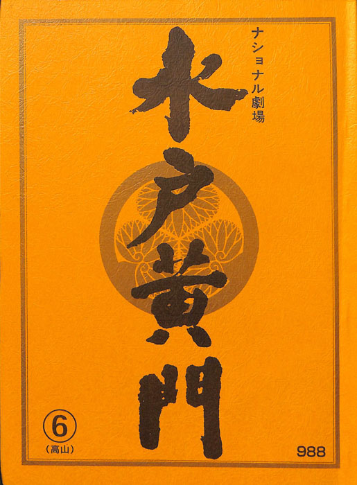 水戸黄門　第三十二部