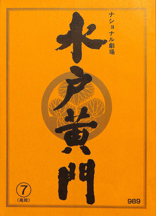 水戸黄門　第三十二部