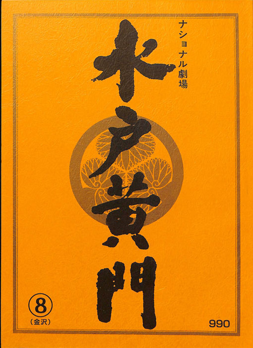 水戸黄門　第三十二部