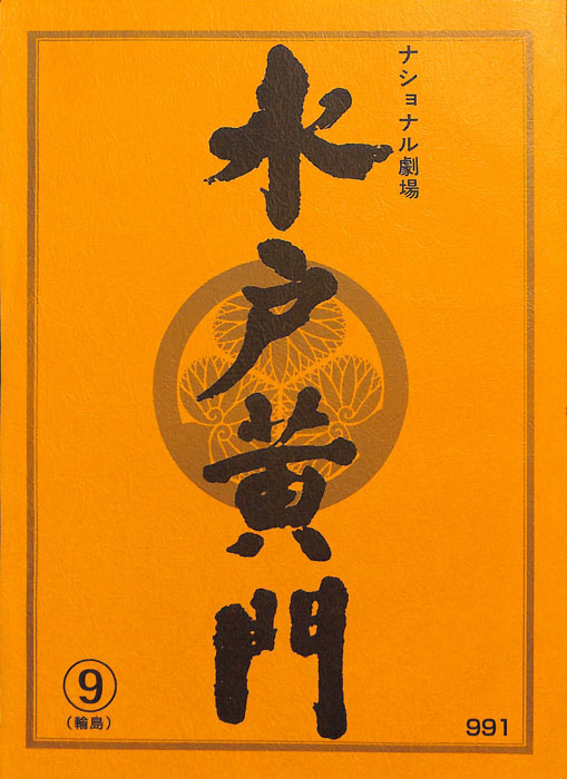 水戸黄門　第三十二部