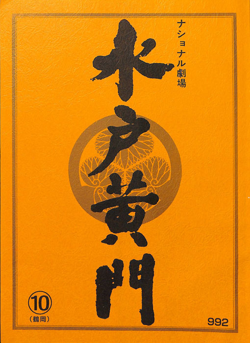 水戸黄門　第三十二部