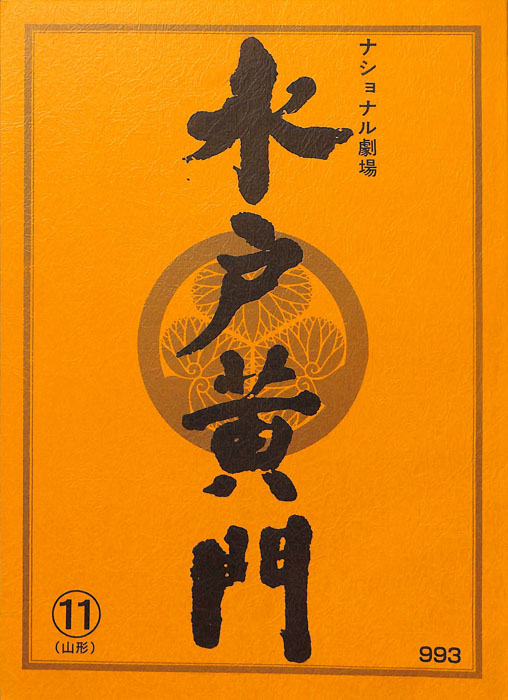 水戸黄門　第三十二部