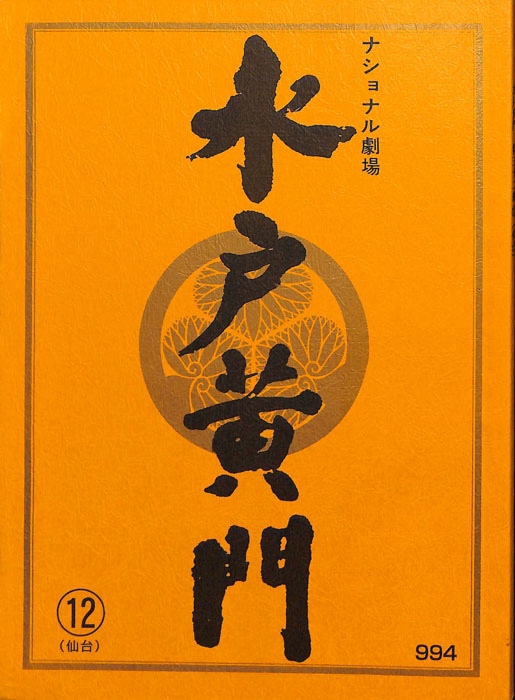 水戸黄門　第三十二部