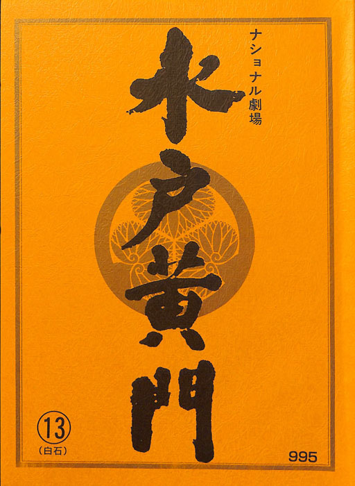 水戸黄門　第三十二部