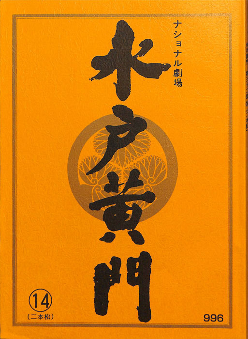 水戸黄門　第三十二部